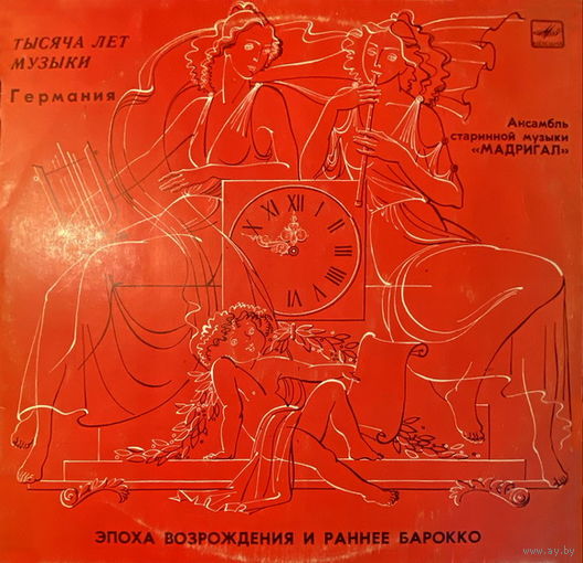 АНСАМБЛЬ СТАРИННОЙ МУЗЫКИ Мадригал, LP 1980
