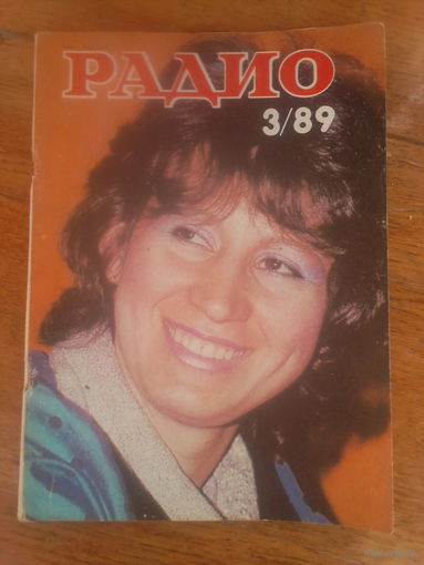 Журнал Радио 1989--3 выпуск.