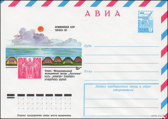 Художественный маркированный конверт СССР N 12721 (14.03.1978) АВИА  Армянская ССР  Севан. Международный молодежный лагерь "Ласточка"