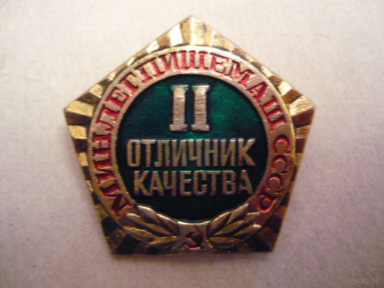 Отличник качества,Минлегпищемаш СССР.