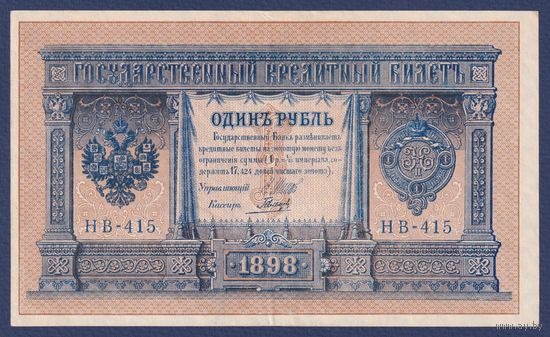 Российская Империя, 1 рубль 1898 г., P-15(3-5) (Шипов-Гальцов, НБ-415, Советсткое правительство), XF