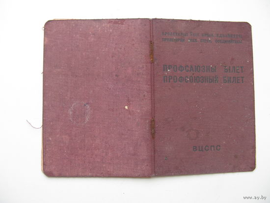 1955 г.  Членский билет профессионального союза работников потребительской кооперации