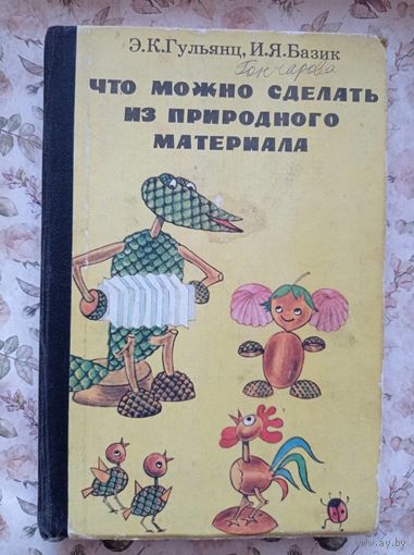 Э.К. Гульянц, И.Я. Базик Что можно сделать из природного материала