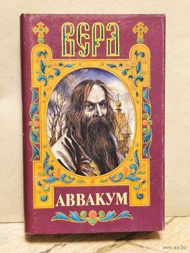 Бахревский В. - Аввакум