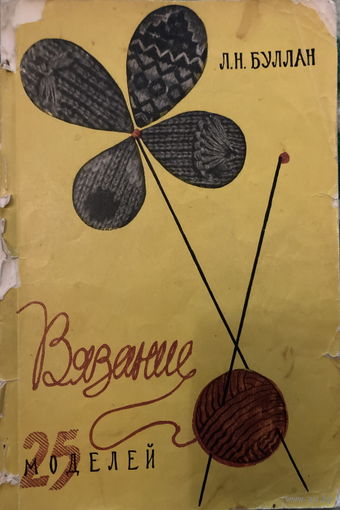 Буллан Вязание 25 моделей 1958 год