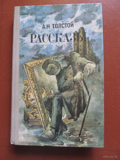 Толстой Алексей "Рассказы"(Содержание и аннотация на фото)