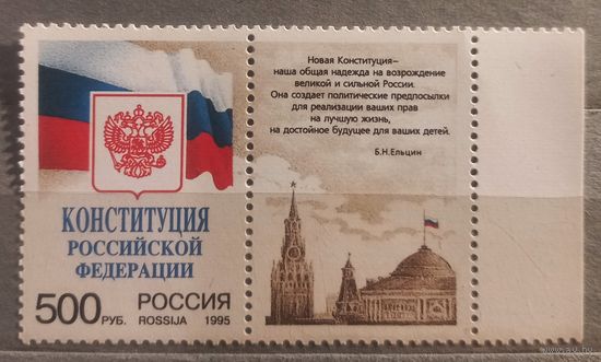 Россия. 1995г. Конституыия РФ.