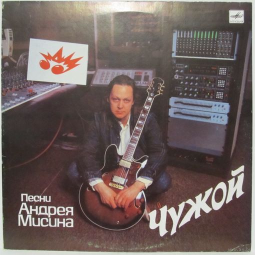 Песни Андрея Мисина - Чужой