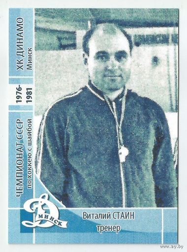 Виталий Стаин / "Динамо" Минск / Прошлое.