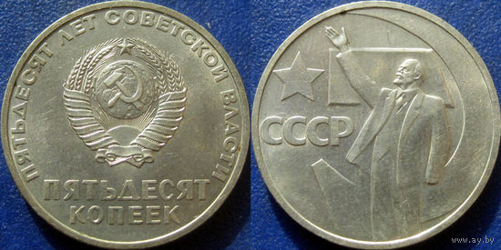 Памятная монета 50 копеек 1967 года. 50 лет ВОСР. аUNC