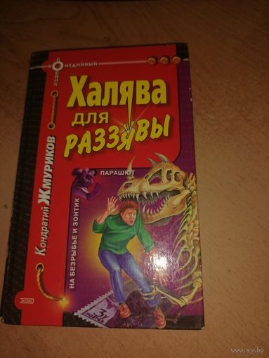 Халява для Разявы