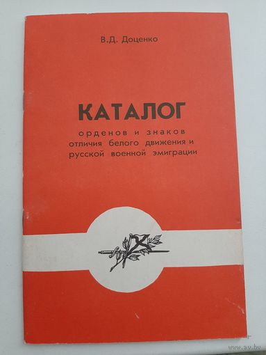 Доценко В. Д. Каталог орденов и знаков отличия белого движения и русской военной эмиграции