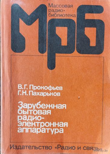 ЗАРУБЕЖНАЯ БЫТОВАЯ РАДИОЭЛЕКТРОННАЯ АППАРАТУРА