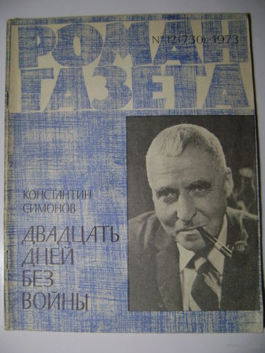 К. Симонов. Двадцать дней без войны. Роман-газета. 1973 год.