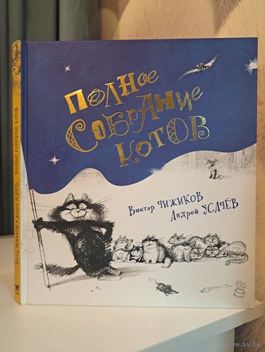 Виктор Чижиков Андрей Усачёв полное собрание котов