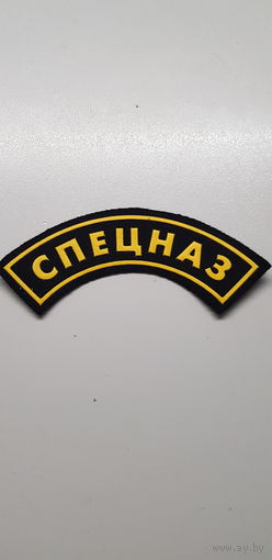 Нашивка СПЕЦНАЗ