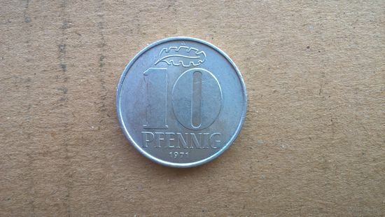 ГДР 10 пфенниг, 1971г. (U)