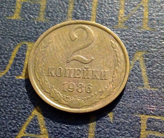 2 копейки 1986 СССР #54