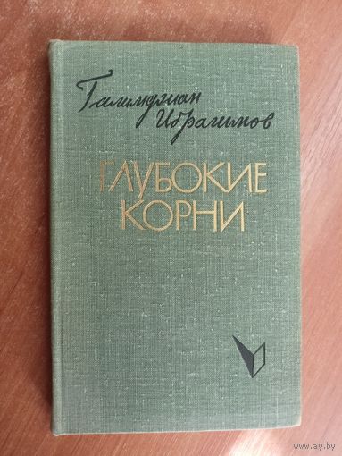 Галимджан Ибрагимов "Глубокие корни"