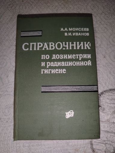 Справочник по дозометрии и радиоционной гигиене 1974 год