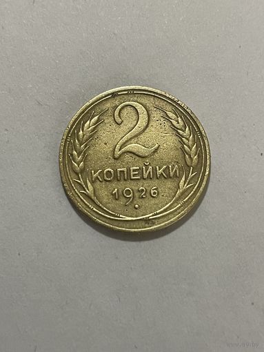 2 копейки 1926