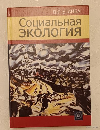 Социальная экология В. Р. Бганба/2004