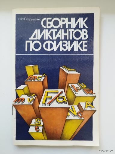 Н.И. Петрушенко Сборник диктантов по физике
