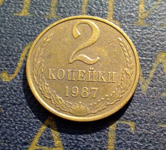2 копейки 1987 СССР #11