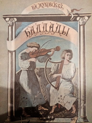 В. А. Жуковский. Баллады