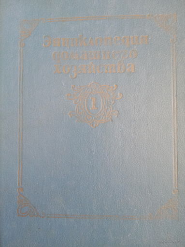 Энциклопедия домашнего хозяйства. Том 1