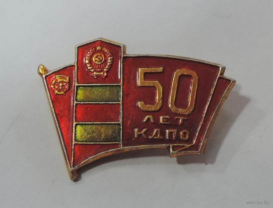 Значок 50 лет КДПО ( Краснознаменный Дальневосточный Пограничный Округ ). Алюминий.