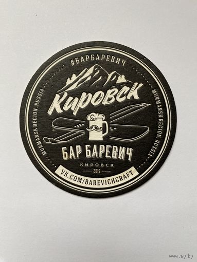 Подставка под пиво "Бар Баревич" /Россия/ No 8