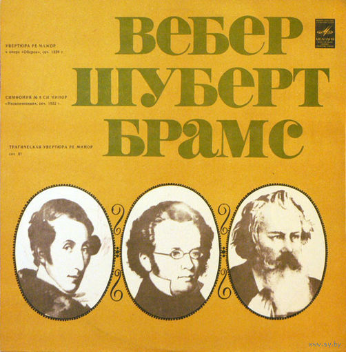 Вебер / Шуберт / Брамс, Увертюра Ре Мажор / Симфония #8 Си Минор / Трагическая Увертюра Ре Минор LP 1983