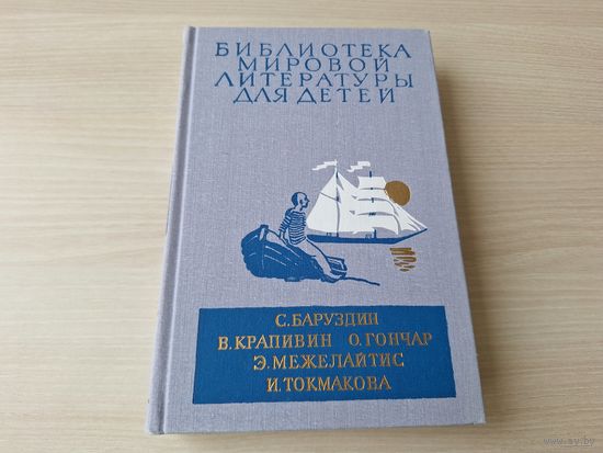 Библиотека мировой литературы для детей 30 КАК НОВАЯ - Большая Светлана, Её зовут Ёлкой, Тоня из Семеновки, Бригантина, Оруженосец Кашка, Сосны шумят, Счастливо, Ивушкин! - рис. Мазурина и Бирюкова