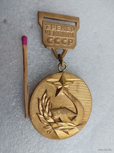Медаль. Тренер Чемпиона СССР. Комитет по физической культуре и спорту при Совете Министров СССР. тяжелая