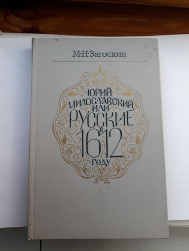 Загоскин Юрий Милославский или русский в 1612