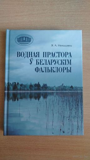 Самовывоз!!! Я. А. Ненадавец. Водная прастора ў беларускiм фальклоры. Тыраж 300 экз. Почтой не высылаю.