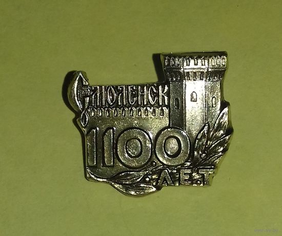 Значок "Смоленск -1100 лет"