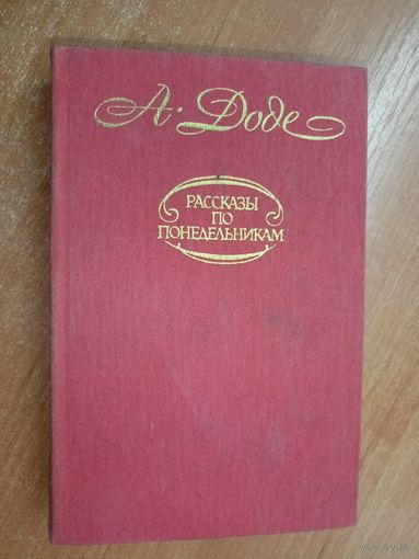 Альфонс Доде "Рассказы по понедельникам"