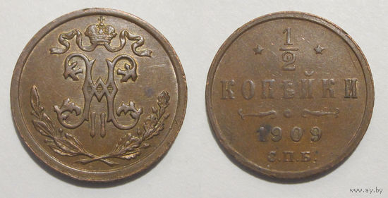 1/2 копейки 1909 с рубля