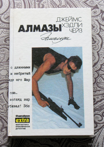Джеймс Хэдли Чейз. Собрание сочинений. том 13. Алмазы Эсмальди.
