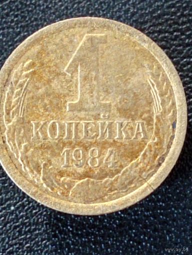 1 коп.1984г.( раскол, в сохране)