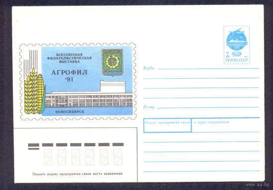 СССР 1991 Новосибирск Фил выставка "Агрофил-91" герб