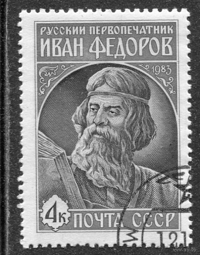 СССР 1983.. И.Федоров