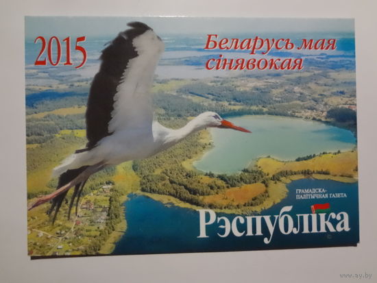 Календарик 2015 г. Газета Рэспубліка.