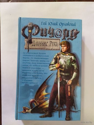 Гай Юлий Орловский / Ричард Длинные Руки / Гроссграф\0