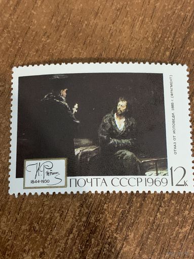 СССР 1969. Репин. Отказ от исповеди 1885. Марка из серии
