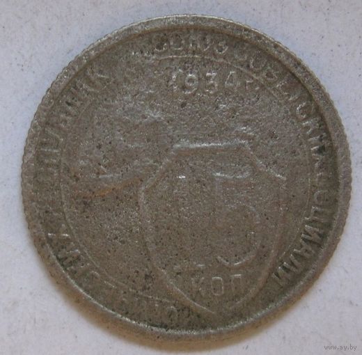 15 копеек 1934г.
