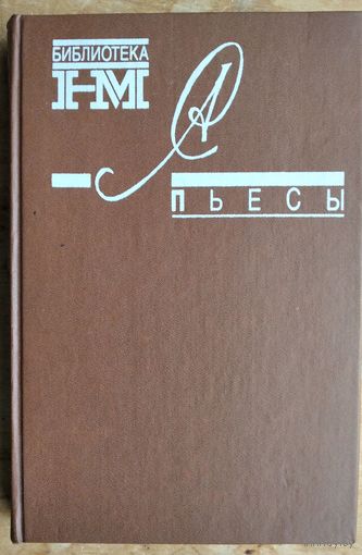 Солженицын А.И. Пьесы. Серия: Библиотека журнала Новый мир