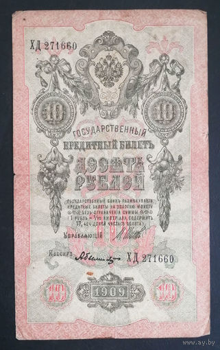 10 рублей 1909 Шипов Былинский ХД 271660 #0102
